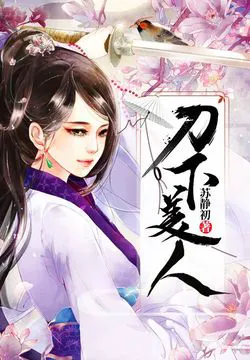 美人刀下惹良缘