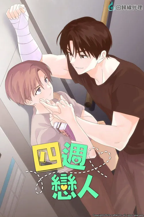 四周恋人