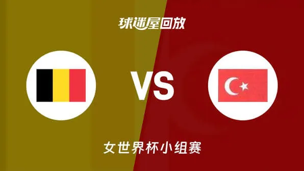 2026FIBA女篮世界杯小组赛C组全场回放:比利时vs土耳其