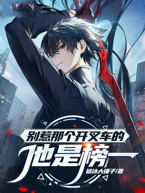 都别惹那个开叉车的,他是榜一