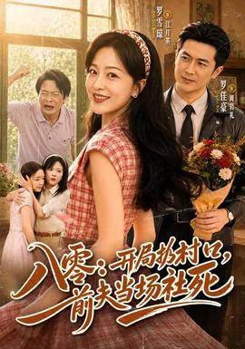 八零:开局扔村口,前夫当场社死