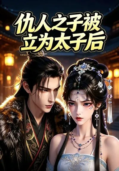 仇人之子被立为太子后