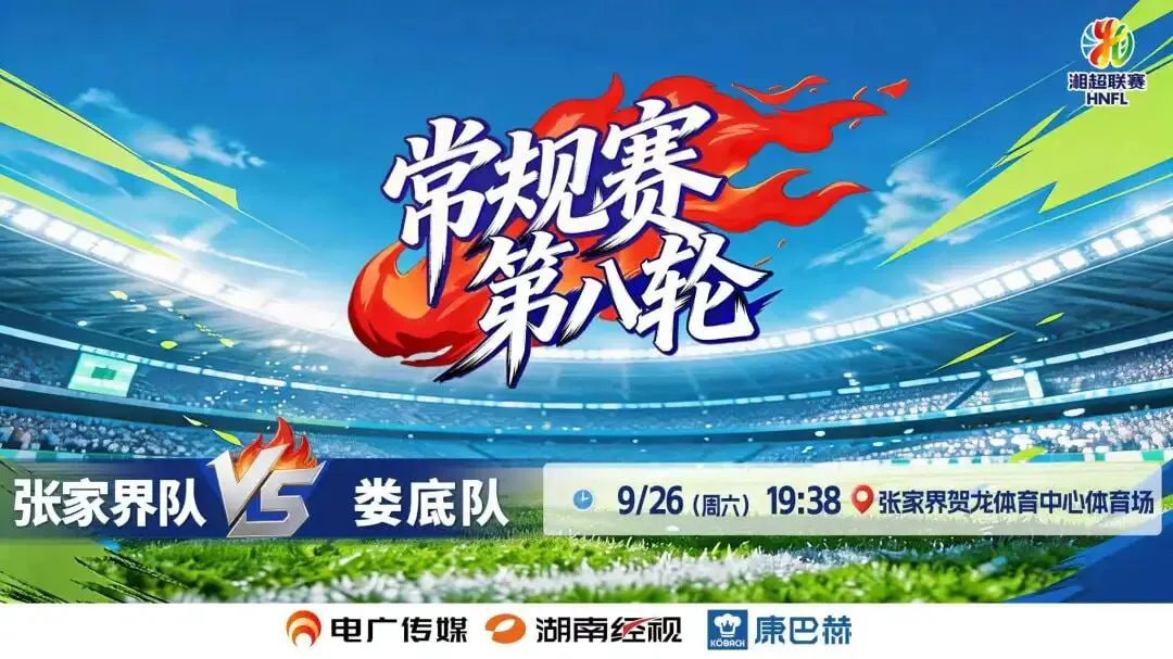 2026湖南省足球联赛第8轮全场回放:张家界队vs娄底队