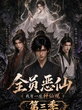 全员恶仙:我有一座种仙观第三季