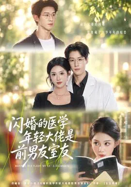 闪婚的医学年轻大佬是前男友室友