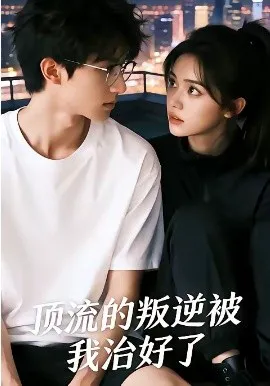 顶流的叛逆被我治好了