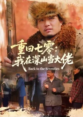重回七零:我在深山当大佬
