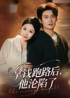 拿钱跑路后,他沦陷了