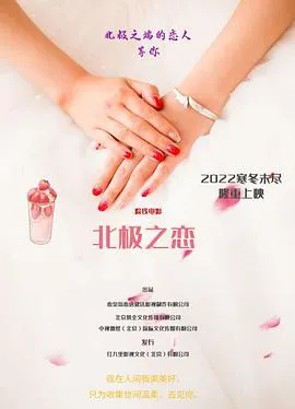 北极之恋