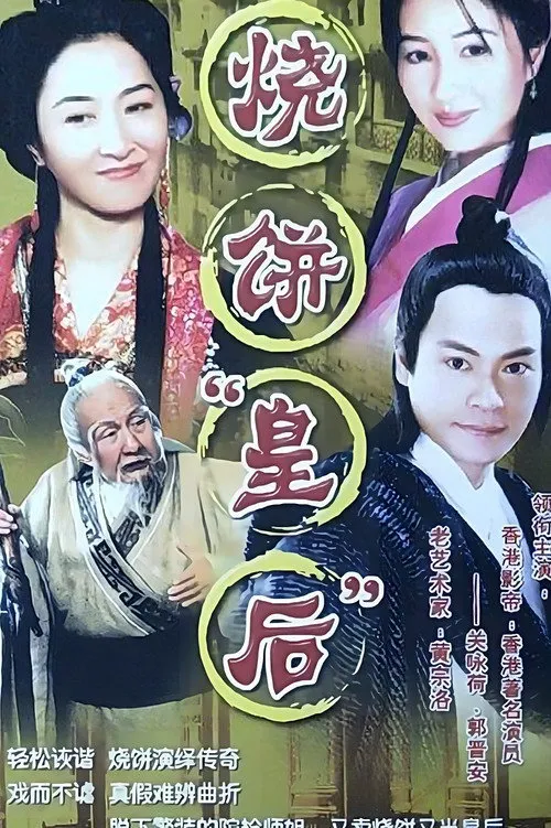 烧饼皇后
