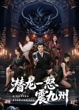 潜龙一怒震九州
