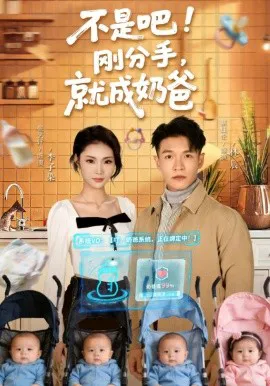 不是吧!刚分手,就成奶爸