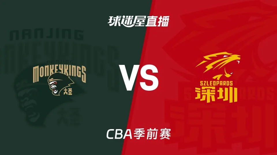 26_27赛季CBA季前赛全场回放:南京vs深圳