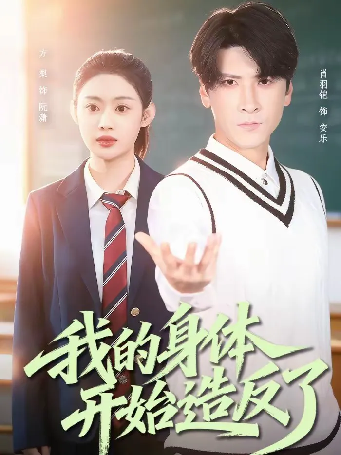 我的身体开始造反了