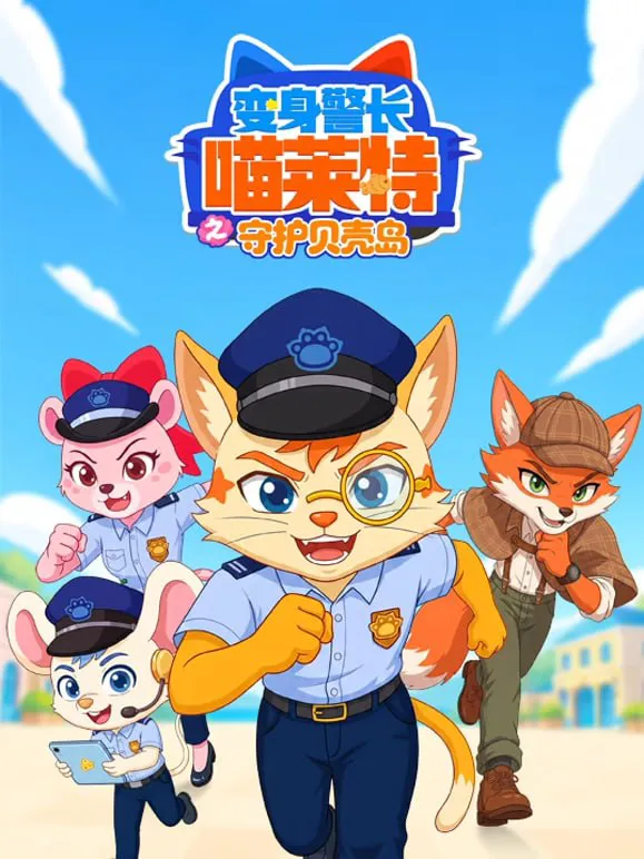 变身警长喵莱特之守护贝壳岛