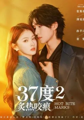 37度2炙热咬痕