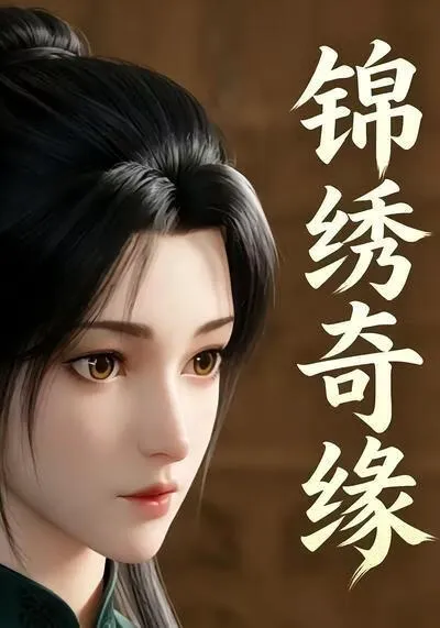 锦绣奇缘