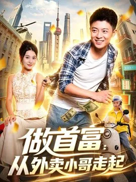 做首富:从外卖小哥走起