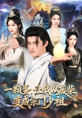一颗蛋,让我从废柴变成宗门少祖