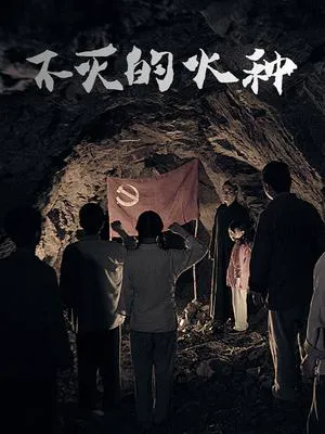 不灭的火种