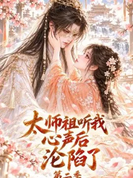 太师祖听我心声后沦陷了第二季