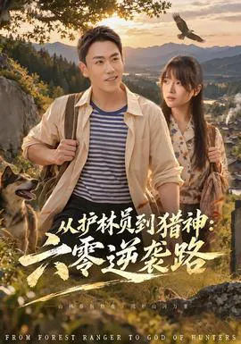 从护林员到猎神:六零逆袭路