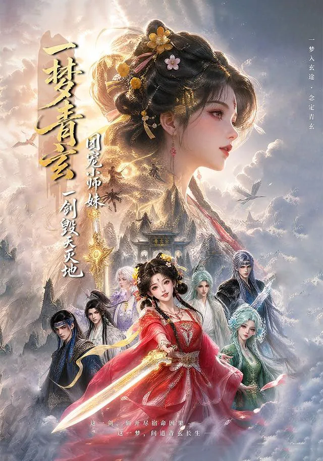 一梦青玄,团宠小师妹一剑毁天灭地