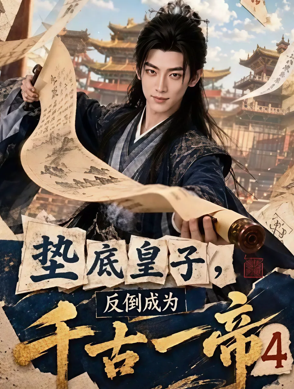 垫底皇子,反倒成为千古一帝4