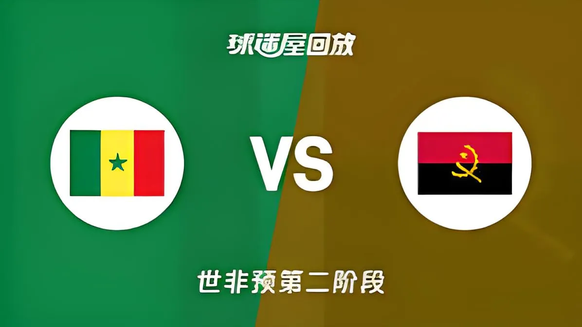 2027FIBA男篮世预赛非洲赛区F组小组赛全场回放:塞内加尔vs安哥拉