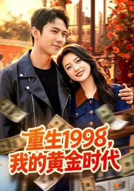 重生1998,我的黄金时代