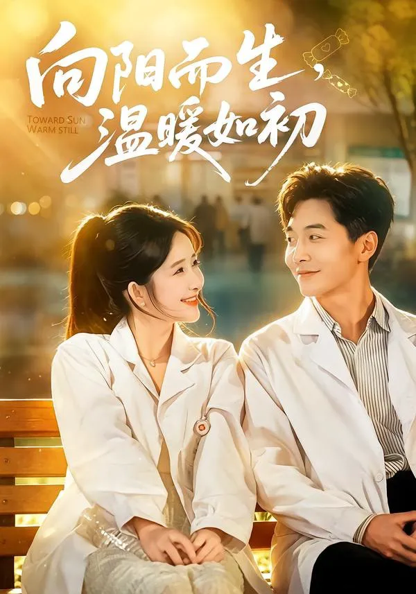 .向阳而生,温暖如初