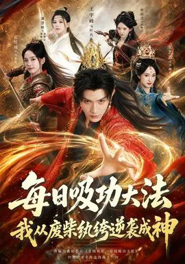 每日吸功大法,我从废柴纨绔逆袭成神