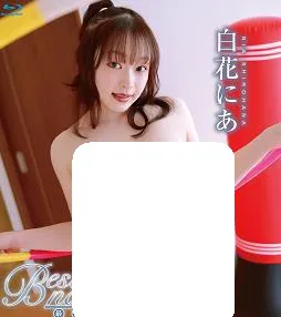 超级女孩白花にあ