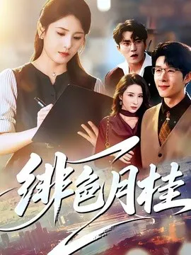 绯色月桂