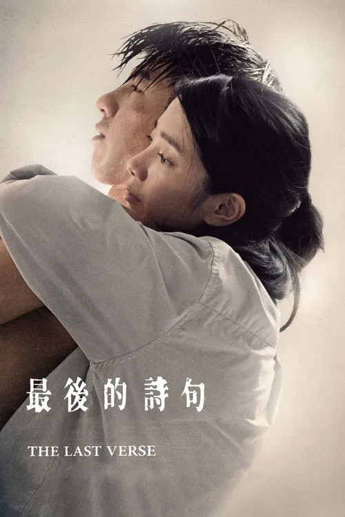 最后的诗句