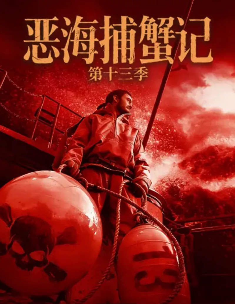 恶海捕蟹记 第十三季