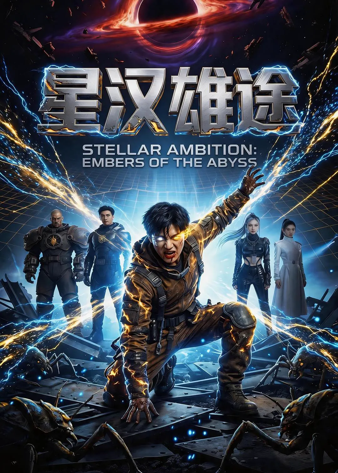 星汉xiong途