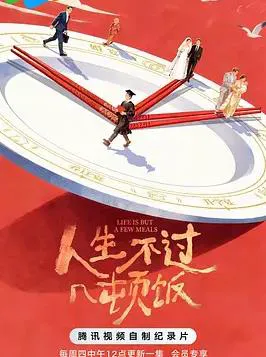 人生不过几顿饭