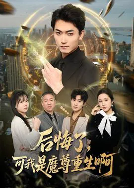后悔了,可我是魔尊重生啊