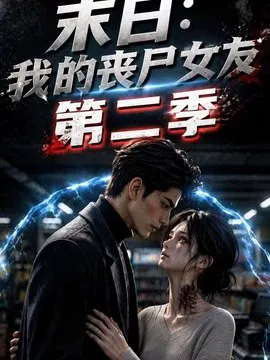 末日:我的丧尸女友第二季