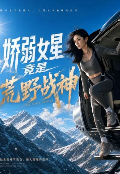娇弱女星竟是荒野战神