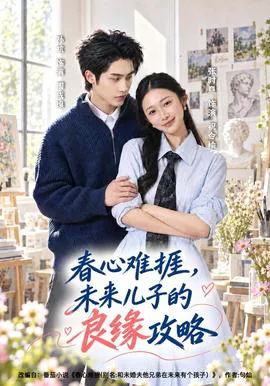 春心难捱,未来儿子的良缘攻略