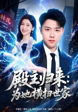 殿主归来:为她横扫世家