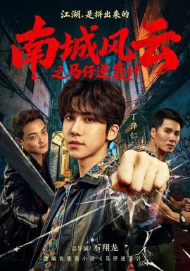 南城风云之马仔逆袭计