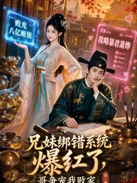 兄妹绑错系统爆红了,哥争宠我败家第一季