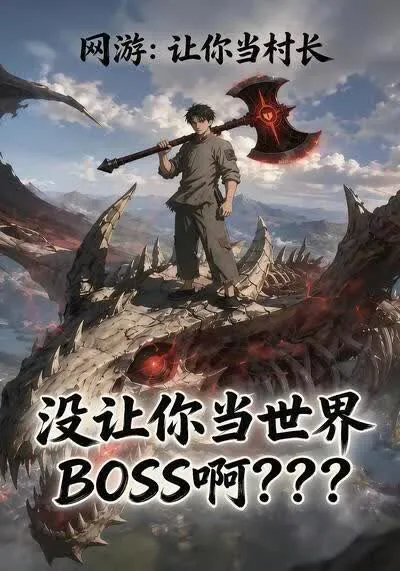 网游:让你当村长,没让你当世界BOSS啊