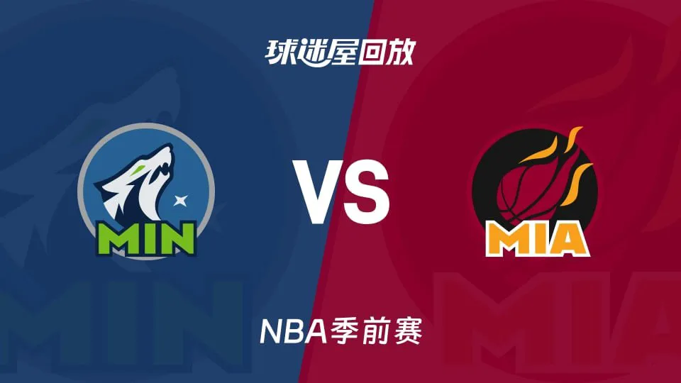26_27赛季NBA季前赛全场回放:森林狼VS热火