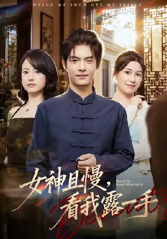女神且慢,看我露一手