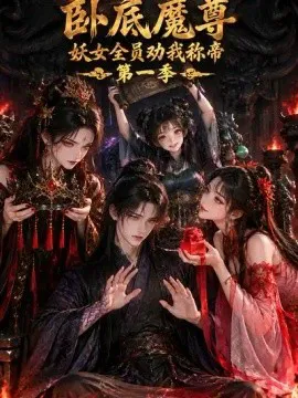卧底魔尊,妖女全员劝我称帝