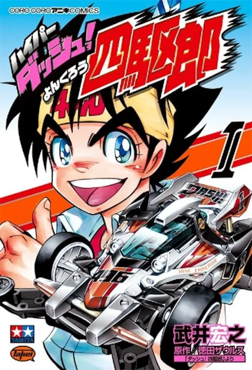 四驱小子
